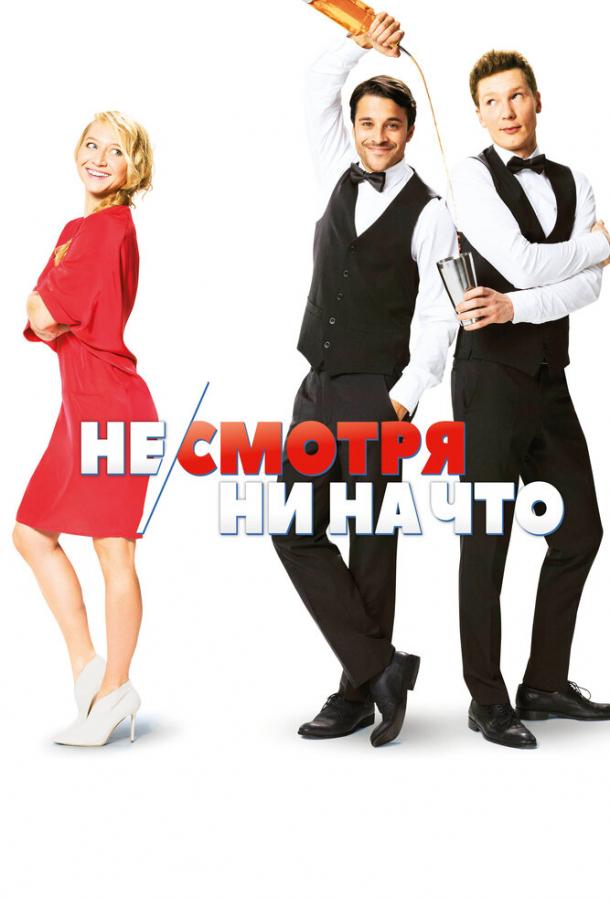 Фильм Не/смотря ни на что 2017 смотреть онлайн с Кидой Рамадан и Якобом Маченцем